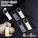 送料無料 ファスナー 引き手 2個セット 取っ手 ジッパーヘッド 交換 取り換え ハンドクラフト 手芸 パーツ シンプル 黒 シルバーカラー ゴールドカラー