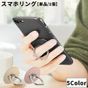 送料無料 スマホリング スマホ用ホールドリング 単品 1個 レディース 女性 メンズ 男性 ユニセックス 男女兼用 スマホ用アクセサリー 360度回転 接着式 ...