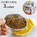 送料無料 フードボウル ペット用食器 ペット用品 ウォーターボウル 水入れ 餌入れ 犬 猫 イヌ ネコ 小動物 ケージ 取り付け かわいい