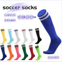 送料無料 サッカーソックス ハイソックス ストッキング 子供 大人 キッズ ジュニア レディース メンズ ロング靴下 フットサル スポーツ