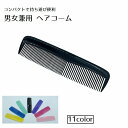 送料無料 コーム くし ヘアセット 男女兼用 レディース メンズ ヘアコーム セットコーム ミニ コンパクト 小さい 散髪 女性 男性 理髪 整髪 シンプル カ...