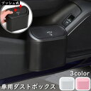 送料無料 車用ゴミ箱 カー用品 車用品 ダストボックス 車載 ごみ箱 小物入れ 車内収納 蓋付き 引っ掛け プッシュ式 ブラック 黒 シンプル ピンク ホワイト