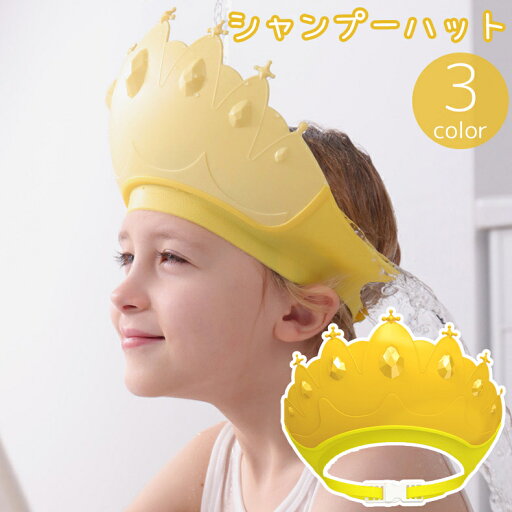 送料無料 シャンプーハット シャワーキャップ 子供用 キッズ 赤ちゃん ベビー 幼児 乳児 王冠 王様 キング サイズ調節可能 洗髪 お風呂 入浴 バスグッズ 送料無料 シャンプーハット シャワーキャップ 子供用 キッズ 赤ちゃん ベビー 幼児 乳児 王冠 王様 キング サイズ調節可能 洗髪 お風呂 入浴 バスグッズ