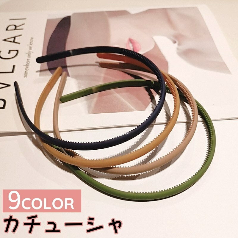 送料無料 カチューシャ レディース ヘアアクセサリー ヘアバンド 細め 細い マット シンプル スリム おしゃれ 大人 上品 ブラック グレー カーキ ネイビー