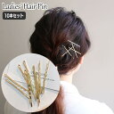 送料無料 ヘアピン 10本セット レディース 女性用 ヘアアクセサリー アメピン アメリカピン シンプル 髪留め 髪飾り ヘアアレンジ ゴールドカラー カジュア...