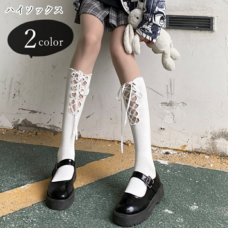 送料無料 ハイソックス レディース 女性 くつした 靴下 膝下丈 ロング丈 レースアップ リボン 無 ...