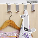 送料無料 ドアハンガーフック 10個セット 扉 戸棚 引き出し キャビネット S字フック ウォールフック 小物掛け 壁掛け 吊り下げ 省スペース 収納グッズ 整...