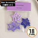 送料無料 ヘアピン パッチン留め 6個セット レディース ヘアクリップ ヘアアクセサリー 髪飾り 前髪留め フレーム 星 スター かわいい