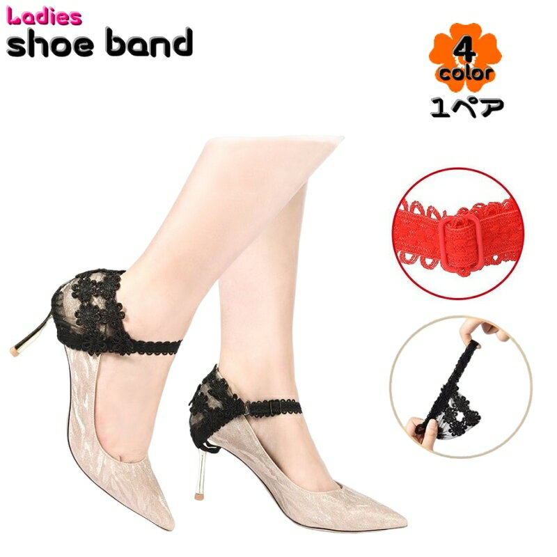 送料無料 シューズバンド シューズストラップ ヒールストラップ 1ペア 1組 レディース 女性 婦人 靴アクセサリー 脱げ防止 パカパカ防止 レース 透け感 お...
