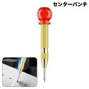 送料無料 センターパンチ センターポンチ 工具 保護帽付き グリップ付き 穴あけ 日用品雑貨 DIY ハンドツール ピンポンチ マーク くぼみ ズレにくい コン...