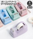 送料無料 テープカッター台 単品 1個 テープ台 置き型 卓上 コンパクト 小型 セロハンテープカッター マスキングテープ セロテープ おしゃれ かわいい 無地...