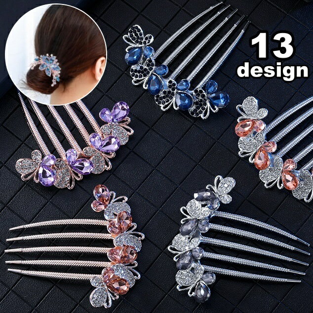 送料無料 コーム ヘアコーム レディース 女性 ヘアアクセサリー 髪飾り ビジュー キラキラ ラインストーン 蝶々 フラワー 上品 きれいめ ゴージャス かわい...