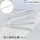 送料無料 定規 三角柱 15cm 20cm 単品 1個 文具 事務用品 製図 透明 クリア 立体的 直線定規 直尺 ルーラー 測定スケール 学校 オフィス シン...