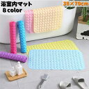 送料無料 浴室内マット 浴槽マット 吸着マット バス用品 滑り止め 転倒防止 吸盤付き 洗い場 カラバリ豊富 介護 子供 キッズ お風呂マット