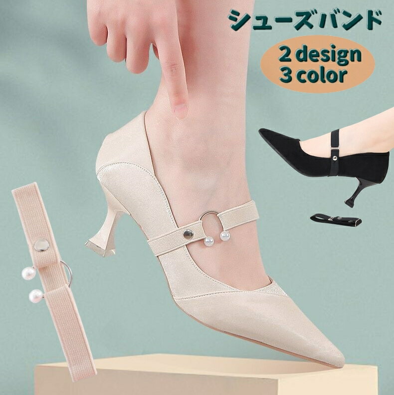 送料無料 シューズバンド シューズストラップ ヒールストラップ 1ペア 1組 レディース 女性 婦人 靴アクセサリー 脱げ防止 パカパカ防止 おしゃれ