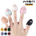 送料無料 メイク用パフ フィンガーパフ ミニパフ 単品 1個 化粧パフ 小さめ 指 しずく型 メイク用品 ファンデーション コンシーラ 持ち運び