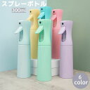 送料無料 スプレーボトル ミストスプレー 霧吹き 300ml 連続噴射 噴霧 詰替 空ボトル 細かい 観葉植物 園芸 サロン 美容室 シンプル おしゃれ かわい...