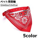 送料無料 ペット用首輪 バンダナ 三角スカーフ 42cm 51cm 猫 ネコ 犬 イヌ スタイ よだれかけ 首飾り ペイズリー柄 散歩 目印 おしゃれ かわいい...