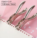 送料無料 穴あけパンチ 1穴 3mm 6mm 丸穴 ハンディ 事務用品 文房具 文具 ファイリング 書類整理 まとめる 手持ち 穴あきパンチ ルーズリーフ 紙用...