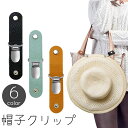 送料無料 帽子クリップ ハットクリップ ぼうし 鞄 カバン バッグ 挟む 持ち運び フェイクレザー レザー調 紛失防止 吊り下げ ホルダー 外出 お出かけ 旅行 トラベル