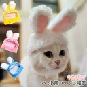 送料無料 ペット用コスプレ帽子 被り物 かぶりもの 耳付き 犬 猫 イヌ ネコ コスチューム 仮装 衣装 変身 ふわふわ 動物 アニマル ウサギ かわいい キュート お洒落 ユニーク 記念写真 写真撮影 イベント ハロウィン