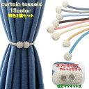 送料無料 カーテンタッセル 2個セット タッセルバンド カーテン留め マグネット式 ワンタッチ インテリア 束ねる フェイクパール カーテン装飾 飾り