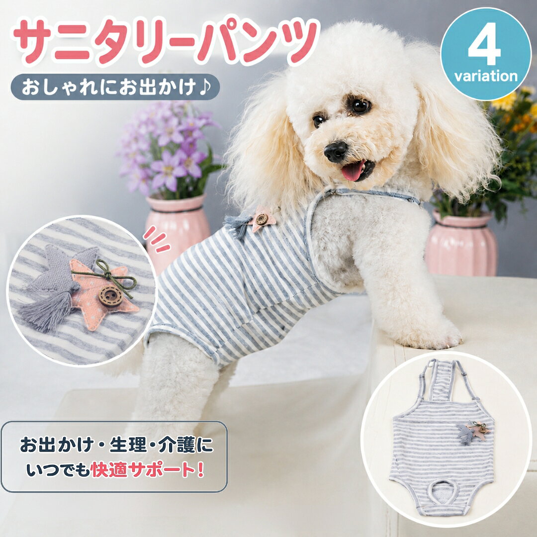 送料無料 サニタリーパンツ マナーパンツ ペット用 犬用 ネコ用 マナーガード ロンパース キャミソール お漏らし防止 トイレ用品 星柄 スター ストライプ