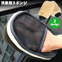 送料無料 洗車用スポンジ 洗車グローブ 単品 1個 カー用品 洗車用品 手袋型 ムートン調 片面 両面 ボディ洗浄 車内 ワックス 磨き 傷防止 車 バイク