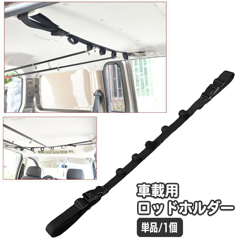送料無料 ロッドホルダー ロッドベルト 車載 単品 1個 ロッドキャリー 車用 竿ホルダー 竿ベルト キャリーベルト 釣り用品 釣り竿 つり竿 フィッシング 収...