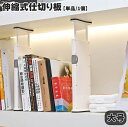 送料無料 仕切り板 引き出し 伸縮式 長さ調節可能 スライド式 滑り止め ロック付き パーテーション 衣類収納 本棚 文房具 整理整頓 拡張可能 つっぱり 生活雑貨 下着 靴下 キッチン 台所 スッキリ スタイリッシュ ズレにくい 便利(3)