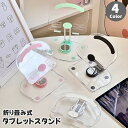 送料無料 タブレットスタンド タブレットホルダー スマホスタンド スマホホルダー 折り畳み式 高さ調整可能 角度調整可能 360度回転 防滑 滑り止め 透明 ク...
