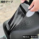 送料無料 補修テープ 補修シール 長さ10m 幅10cm 防水 革補修 修理 張り替え 合皮シート バイク 自動車 自転車 ソファー 椅子