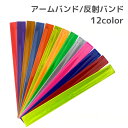 送料無料 アームバンド 反射バンド スナップバンド 光る 夜間 夜 蛍光 ランニング ウォーキング 通勤 通学 自転車