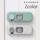 送料無料 チャイルドロック 戸口ロック 粘着テープ 引き戸ロック 赤ちゃん ベビー 子ども セーフティグッズ 棚 引き出し 扉 窓 安全対策 いたずら防止 ドア...