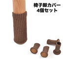 送料無料 椅子脚カバー チェアソックス 4個セット 1脚分 足カバー 脚キャップ イス いす テーブル 丸脚 床保護 騒音防止 傷防止 滑り止め 底部フェルト付...