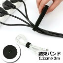 送料無料 結束バンド 幅1.2cm 3m コード結束バンド ケーブルバンド 整理整頓 配線 エコ 面ファスナー コード ベルト 固定 フリーカット カット可能 便利 シンプル 大容量 ブラック 黒