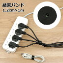 送料無料 結束バンド 幅1.2cm 1m コード結束バンド ケーブルバンド 整理整頓 配線 エコ 面ファスナー コード ベルト 固定 フリーカット カット可能 便利 シンプル 大容量 ブラック 黒