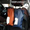 送料無料 ティッシュケース 車用 車載 ティッシュボックス ティッシュカバー 車用品 カーアクセサリー 後部座席 レザー調 便利 取り付け簡単