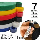 送料無料 結束バンド 1m 面ファスナー マジック テープ ケーブルタイ カット自由 幅20mm 25mm 配線束ねる コード固定 ケーブルまとめ ブラック ホワイト ブルー