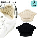 送料無料 靴擦れ防止パッド かかとクッションパッド 2枚セット 靴擦れ防止シール メンズ レディース 靴アクセサリー ベージュ ブラック かかと抜け防止 やわら...