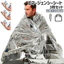 送料無料 エマージェンシーシート アルミシート 3枚セット アルミブランケット 簡易毛布 防災グッズ 緊急用 非常用 大きめ アウトドア キャンプ ハイキング ...