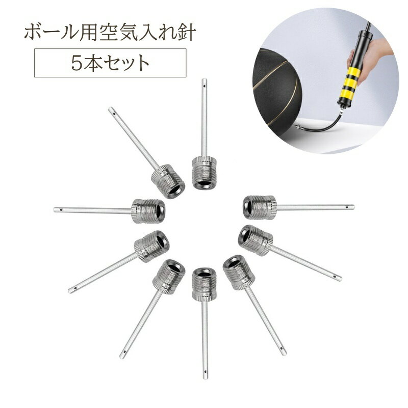送料無料 空気入れ 針 5本セット ボール ノズル 替針 エアポンプ ニードル ボールポンプ 先端 先 先だけ 部品 パーツ 付け替え ボール用 バスケット サ...