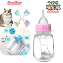 送料無料 ペット用哺乳器 120ml 5点セット ニップル付き 哺乳瓶 犬用 猫用 イヌ ネコ 子犬 子猫 ベビー 老犬 老猫 介護 ミルク ボトル 給水 メモリ付き カラバリ豊富