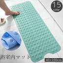 送料無料 浴室内マット バスマット お風呂マット 吸着マット 40x100cm 長方形 四角形 滑り止め 吸盤 水切り お風呂場 バスルーム シャワー 転倒 防...