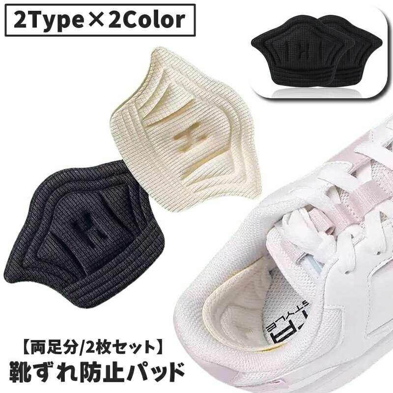 送料無料 靴ずれ防止パッド かかとパッド 両足用 2枚セット 男女兼用 ユニセックス レディース メンズ 女性 男性 無地 台形 靴脱げ防止 痛み対策 痛み軽減...