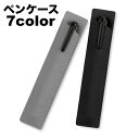 送料無料 ペンケース 1本用 一本用 ペン差し ペンホルダー ペン入れ ペンカバー 長方形 筆記具 持ち運び コンパクト レザー調 フェイクレザー ビジネス プ...