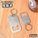 送料無料 栓抜き 単品 1個 ボトルオープナー オープナー キーホルダー キーリング キッチン 日用品 調理小道具 持ち歩き シンプル おしゃれ アウトドア キャンプ
