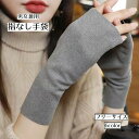 送料無料 手袋 指なし アームカバー レディース メンズ 女性 男性 グローブ 大人 防寒 暖かい あったか 冬 スマートフォン対応 無地 単色 かわい シンプル おしゃれ