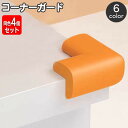 送料無料 コーナーガード 4個セット コーナークッション ベビーガード 赤ちゃん ケガ防止 角ガード L字型 セーフティーグッズ 安全対策 机 角 棚 テーブル 家具 エッジ コーナーパッド おしゃれ かわいい