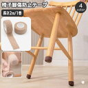 送料無料 傷防止テープ 椅子脚カバー 幅2.5cm 長さ2m 粘着テープ 床保護 椅子脚 テーブル 家具保護 騒音対策 伸縮 伸びる 切れる 貼付け いす イス...